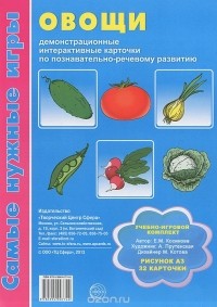 Елена Косинова - Овощи (набор из 32 карточек)