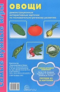 Елена Косинова - Овощи (набор из 32 карточек)