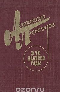 В те далекие годы