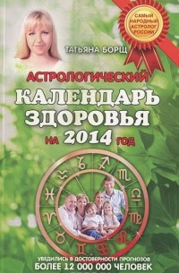  - Астрологический календарь здоровья на 2014 год