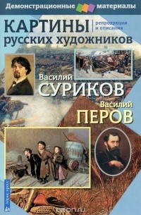 Нина Бойко - Картины русских художников. Василий Суриков. Василий Перов. Демонстрационный материал с методичкой