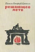 Памела Хенсфорд Джонсон - Решающее лето