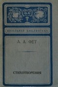 А. А. Фет. Стихотворения