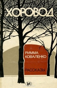 Римма Коваленко - Хоровод (сборник)