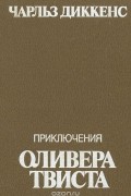 Приключения Оливера Твиста