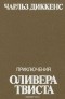 Чарльз Диккенс - Приключения Оливера Твиста