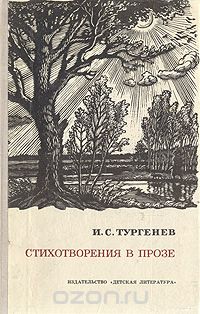 Иван Тургенев - Стихотворения в прозе