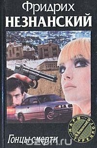 Гонцы смерти