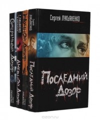 Сергей Лукьяненко - Дневной Дозор. Ночной Дозор. Сумеречный Дозор. Последний Дозор (комплект из 4 книг) (сборник)