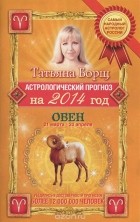 Татьяна Борщ - Астрологический прогноз на 2014 год. Овен