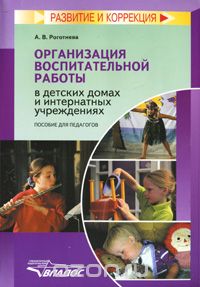 Альбина Роготнева - Организация воспитательной работы в детских домах и интернатных учреждениях