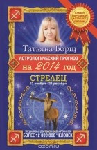 Татьяна Борщ - Астрологический прогноз на 2014 год. Стрелец