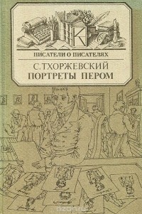 Сергей Тхоржевский - Портреты пером (сборник)