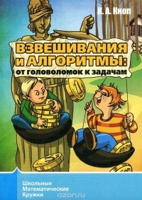 Константин Кноп - Взвешивания и алгоритмы. От головоломок к задачам