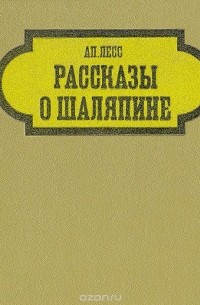 Рассказы о Шаляпине