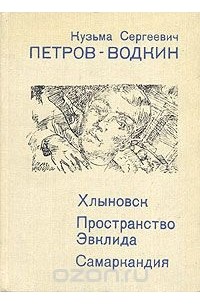 Кузьма Петров-Водкин - Хлыновск. Пространство Эвклида. Самаркандия (сборник)