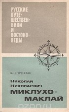 Борис Путилов - Николай Николаевич Миклухо-Маклай