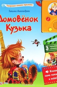 Домовенок Кузька. Книжка-игрушка