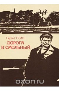 Сергей Есин - Дорога в Смольный