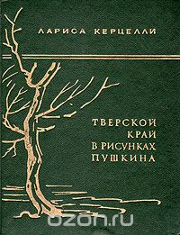 Лариса Керцелли - Тверской край в рисунках Пушкина