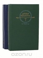 Виктор Кунин - Друзья Пушкина (комплект из 2 книг)