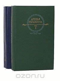 Виктор Кунин - Друзья Пушкина (комплект из 2 книг)