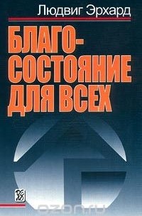  - Благосостояние для всех