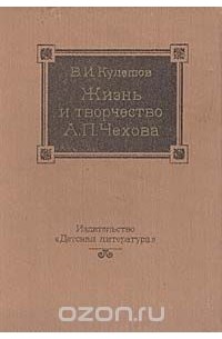 Василий Кулешов - Жизнь и творчество А. П. Чехова