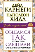  - Общайся так, чтобы тебя слышали, слушали и слушались!