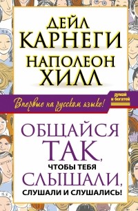  - Общайся так, чтобы тебя слышали, слушали и слушались!