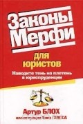 Законы Мерфи для юристов