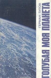 Герман Титов - Голубая моя планета