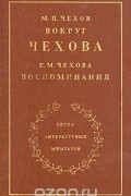  - М. П. Чехов. Вокруг Чехова. Е. М. Чехова. Воспоминания