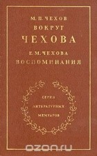  - М. П. Чехов. Вокруг Чехова. Е. М. Чехова. Воспоминания