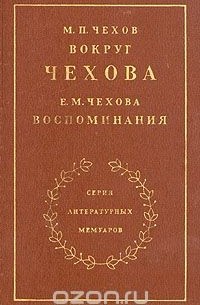  - М. П. Чехов. Вокруг Чехова. Е. М. Чехова. Воспоминания