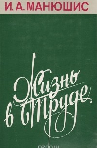 Иосиф Манюшис - Жизнь в труде