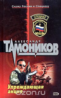 Александр Тамоников - Упреждающая акция