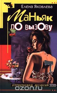 Елена Яковлева - Маньяк по вызову