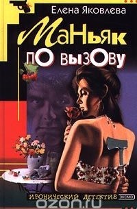 Маньяк по вызову