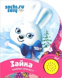 Светлана Мохова-Пянтковская - Зайка. Книжка-игрушка