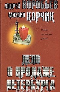  - Дело о продаже Петербурга