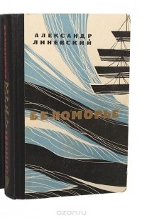 Александр Линевский - Беломорье (комплект из 2 книг)