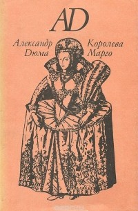 Александр Дюма - Королева Марго