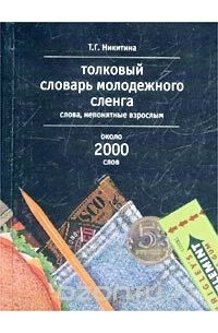 Толковый словарь молодежного сленга. Слова, непонятные взрослым. Около 2000 слов