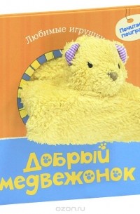 Татьяна Никольская - Добрый медвежонок. Книжка-игрушка