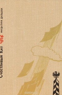 Счастливый Кит