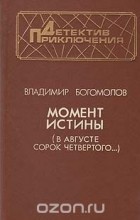 Владимир Богомолов - Момент истины (В августе сорок четвертого...)