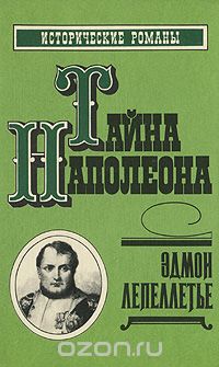 Эдмон Лепеллетье - Тайна Наполеона. Книга 4 (сборник)