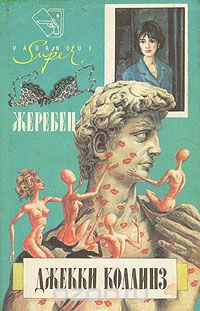 Джеки Коллинз - Жеребец. Грешники (сборник)