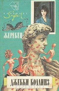 Жеребец. Грешники
